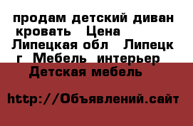 продам детский диван-кровать › Цена ­ 9 500 - Липецкая обл., Липецк г. Мебель, интерьер » Детская мебель   